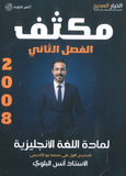 مكثف اللغة الانجليزية المتقدم أ.أنس البلوي الفصل الثاني 2008