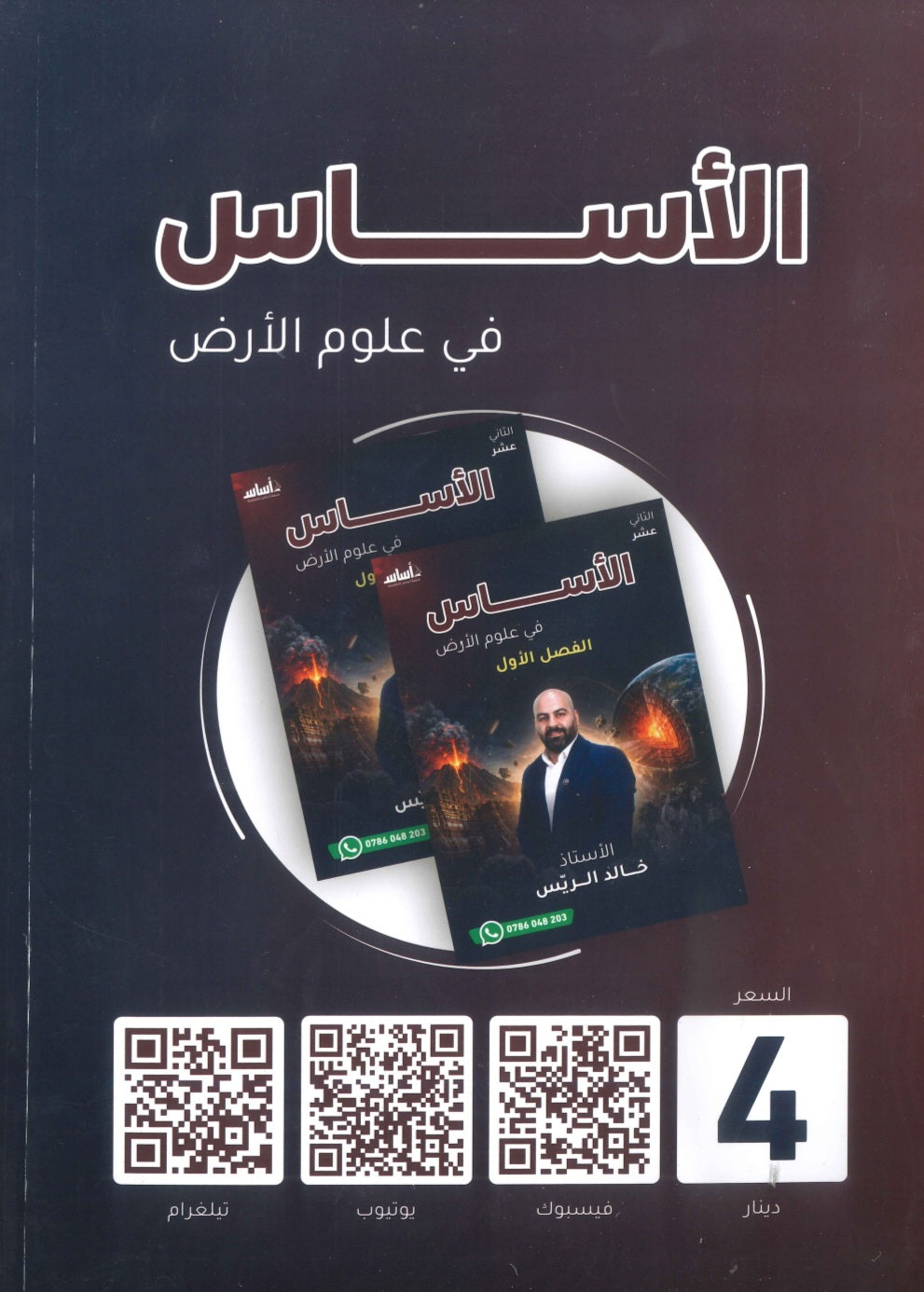 دوسية الأساس في علوم الأرض أ.خالد الريس الفصل الأول 2009