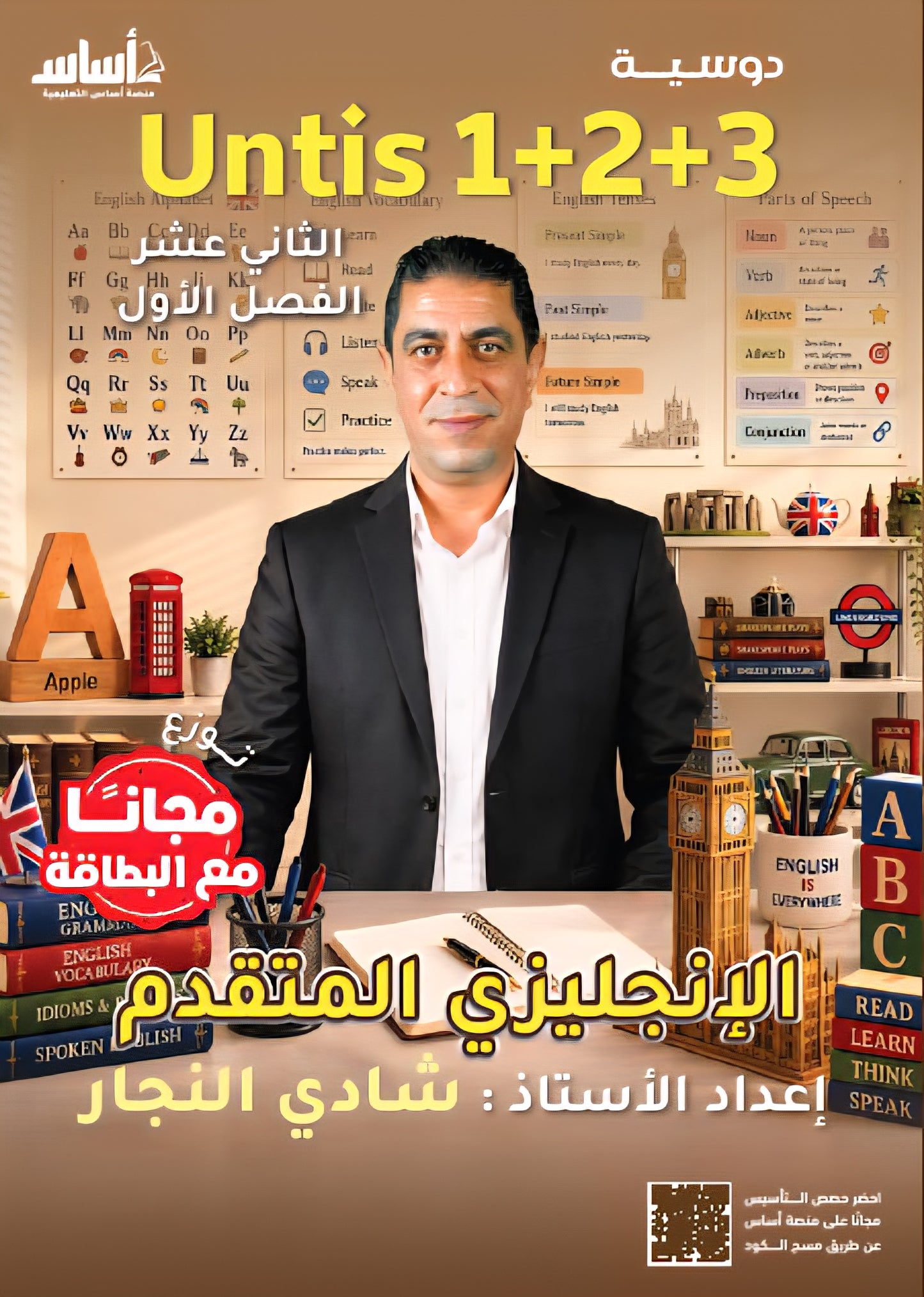 بطاقة و دوسية اللغة الانجليزية المتقدم أ.شادي النجار الوحدة 1+2+3 2009